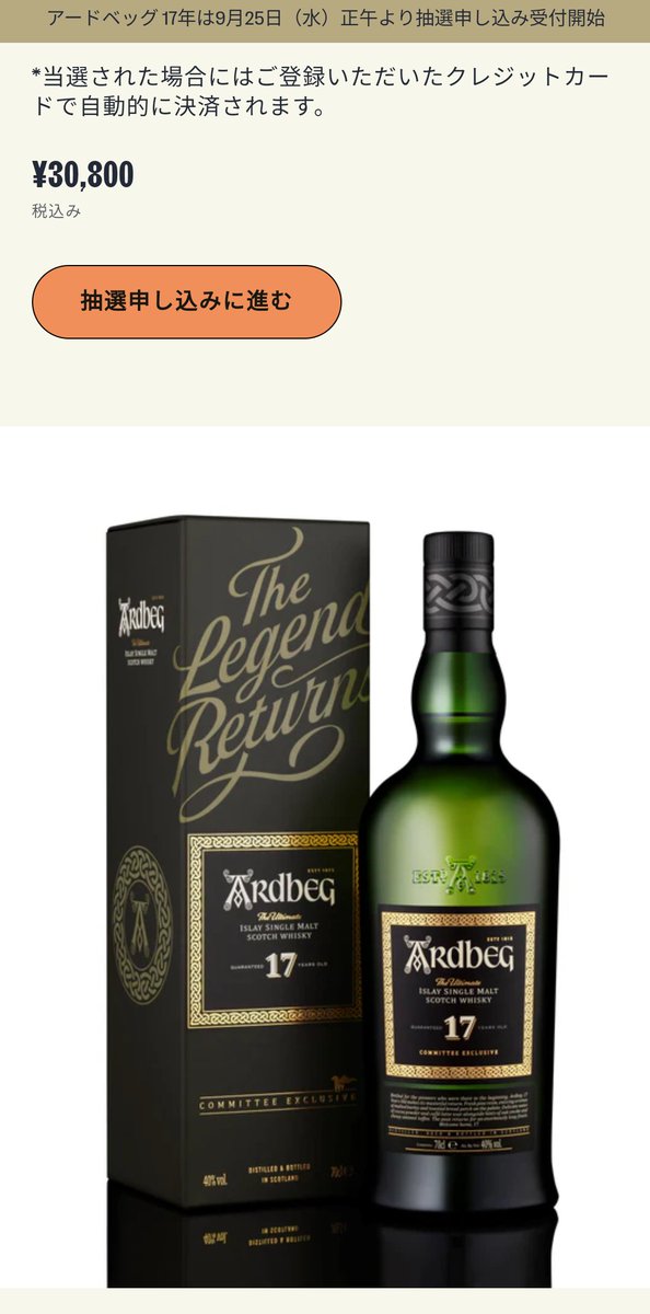 アードベック 17年 抽選当選品