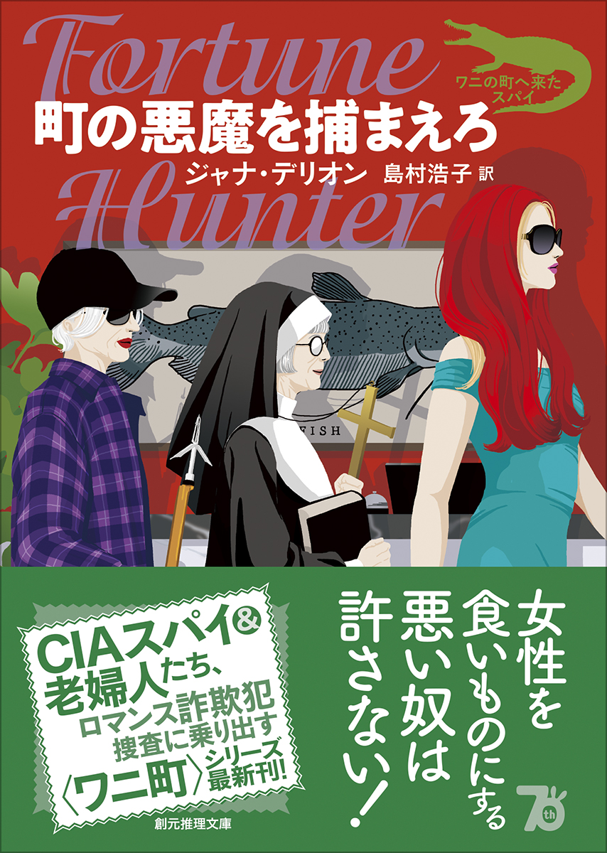 tokyosogensha's tweet photo. 〈 #ワニ町 〉シリーズ最新刊『町の悪魔を捕まえろ』 #創元推理文庫 10月10日刊行記念！　最新刊の文庫本を3名様にプレゼント！

【応募方法】
1. #東京創元社 公式アカウント @tokyosogensha をフォロー
2. この投稿をリポスト
【応募〆切】
10月1日（火）12:00
https://t.co/B3wYvTBceY https://t.co/oTKTgEryma
