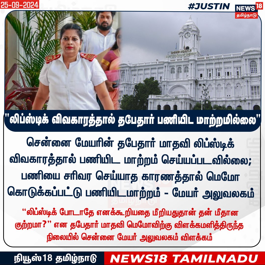 News18TamilNadu's tweet photo. #JUSTIN 
சென்னை மேயரின் தபேதார் மாதவி லிப்ஸ்டிக் விவகாரத்தால் பணியிட மாற்றம் செய்யப்படவில்லை; பணியை சரிவர செய்யாத காரணத்தால் மெமோ கொடுக்கப்பட்டு பணியிடமாற்றம் - மேயர் அலுவலகம் 

#ChennaiCorporation #Dabedar #Transfer #MayorOffice #News18Tamilnadu  | https://t.co/7dpn9FCtgj https://t.co/VpU9YpMZMT