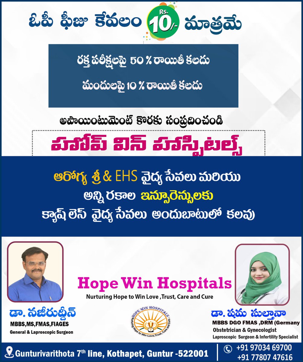 WinHope79996's tweet image. Best hospital in Guntur 
𝐂𝐨𝐧𝐭𝐚𝐜𝐭  : +𝟗𝟏 𝟗𝟕𝟎𝟑𝟒 𝟔𝟗𝟕𝟎𝟎 ,𝟕𝟕𝟖𝟎𝟕 𝟒𝟕𝟔𝟏𝟔
𝐆𝐦𝐚𝐢𝐥     :  𝐡𝐨𝐩𝐞𝐰𝐢𝐧𝐡𝐨𝐬𝐩𝐢𝐭𝐚𝐥𝐬@𝐠𝐦𝐚𝐢𝐥.𝐜𝐨𝐦 
#drshamasulthana #hopewinhospitals #cashlessinsurance
#hopewinhospitals #arogyasrihospital