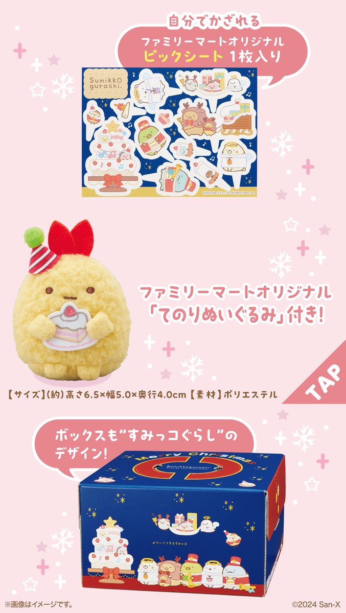 すみっコぐらし クリスマスケーキ 好評予約受付中 ファミマ限定「て