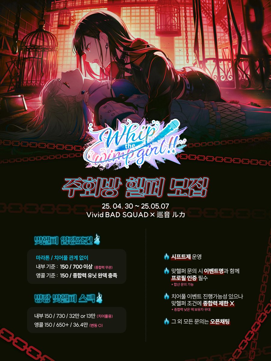 TuT__S2's tweet photo. (대신 재업) 프로젝트 세카이 한국 서버에서 250430-250507 진행 예정인 시라이시 안 이벤트 Whip the wimp girl!! 주회방 맞헬퍼를 모집합니다. 이미지 확인 후 아래 오픈채팅 링크를 통해 문의해 주세요.

https://t.co/ezxlvjXj5E https://t.co/A0lRfiKrr8