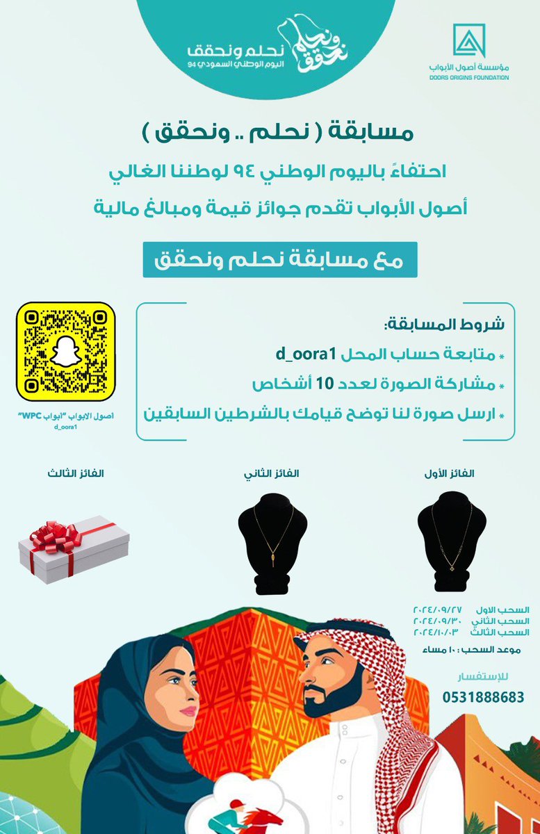 d_oorA1's tweet photo. مسابقة نحلم .. ونحقق 
احتفاءً باليوم الوطني 94 لوطننا الغالي 
#أصول_الابواب تقدم لكم جوائز قيمة ومبالغ مالية لـ 3 فائزين 

تفاصيل المسابقة والسحب بيكون على حسابنا في سناب شات : 
https://t.co/be1C3J7wg4 https://t.co/8h0Hjyn4O2