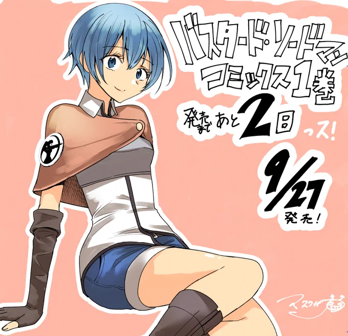 単行本発売まであと2日…!っス!
原作4巻も9月30日に発売です!
https://t.co/yujtFXV0ks 