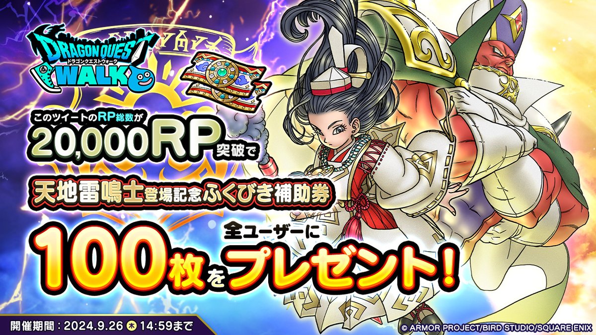 ドラゴンクエストウォーク公式/ドラクエウォーク (@dqwalk) on Twitter photo 特級職「天地雷鳴士」の登場を記念してリポストキャンペーンを開催!
この投稿のRP数が20,000RP達成で『天地雷鳴士登場記念ふくびき補助券』を100枚プレゼント!
▼参加方法
①<a href="/DQWalk/">ドラゴンクエストウォーク公式/ドラクエウォーク</a>をフォロー
②本投稿をリポスト
詳細はこちら→sqex.to/DGPV0
#DQウォーク 特級職「天地雷鳴士」の登場を記念してリポストキャンペーンを開催!
この投稿のRP数が20,000RP達成で『天地雷鳴士登場記念ふくびき補助券』を100枚プレゼント!
▼参加方法
①<a href="/DQWalk/">ドラゴンクエストウォーク公式/ドラクエウォーク</a>をフォロー
②本投稿をリポスト
詳細はこちら→sqex.to/DGPV0
#DQウォーク