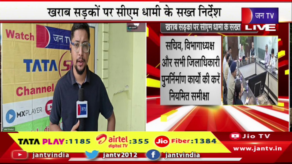 JANTV2012's tweet photo. Uttarakhand Live | खराब सड़को पर सीएम धामी के सख्त निर्देश,15 अक्टूबर तक गड्ढा मुक्त की जाएं सभी सड़के | JAN TV
https://t.co/jqGCTEBwNK
#uttarakhandlive #cmdhami #strictinstructions #badroads #pothole #October @ukcmo @pushkardhami @BJP4UK @chandanisinghb2 #Jantv_vkj https://t.co/HmPlB9VJ0S