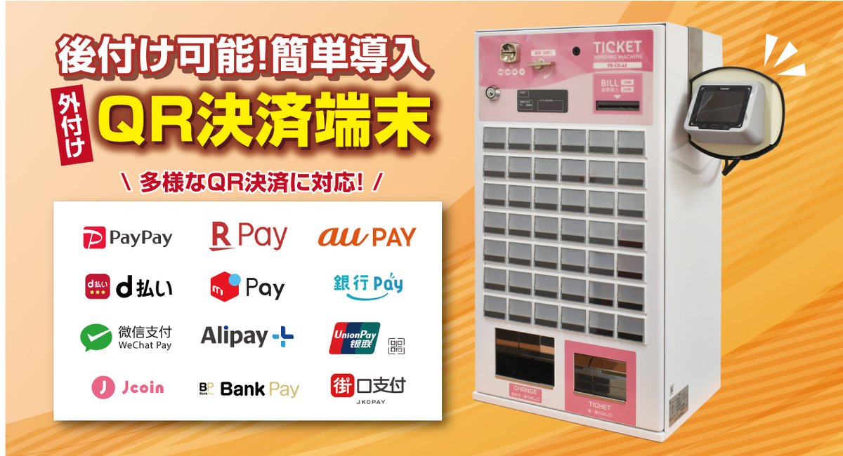 券売機に取り付けるだけでキャッシュレス対応が可能な「外付けQR決済 