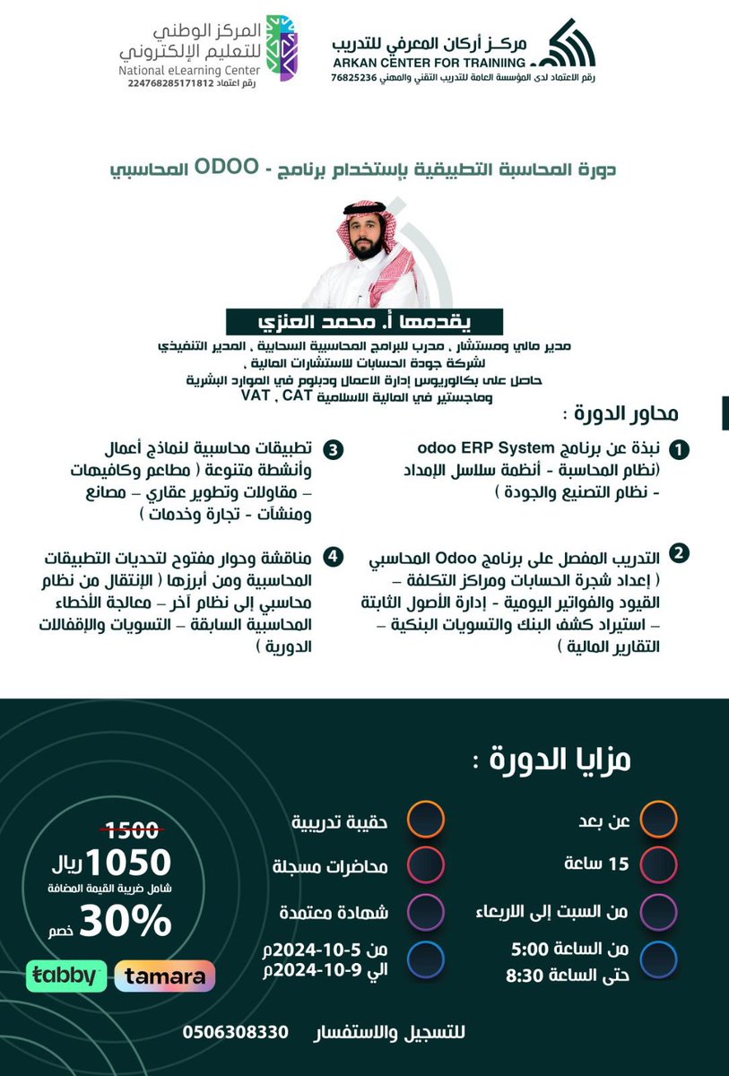 aalkhtani0's tweet photo. يقدم أركان للتدريب @___arkan  برنامج تدريبي في المحاسبة التطبيقية باستخدام برنامج odoo المحاسبي والذي يتكون من جزء نظري وتطبيق عملي على البرنامج من بداية الدورة المحاسبية حتى نهايتها يقوم بتقديمها : أ./ محمد العنزي  

للتسجيل المباشر:  https://t.co/5WJzW0FZQB https://t.co/schErbbgun