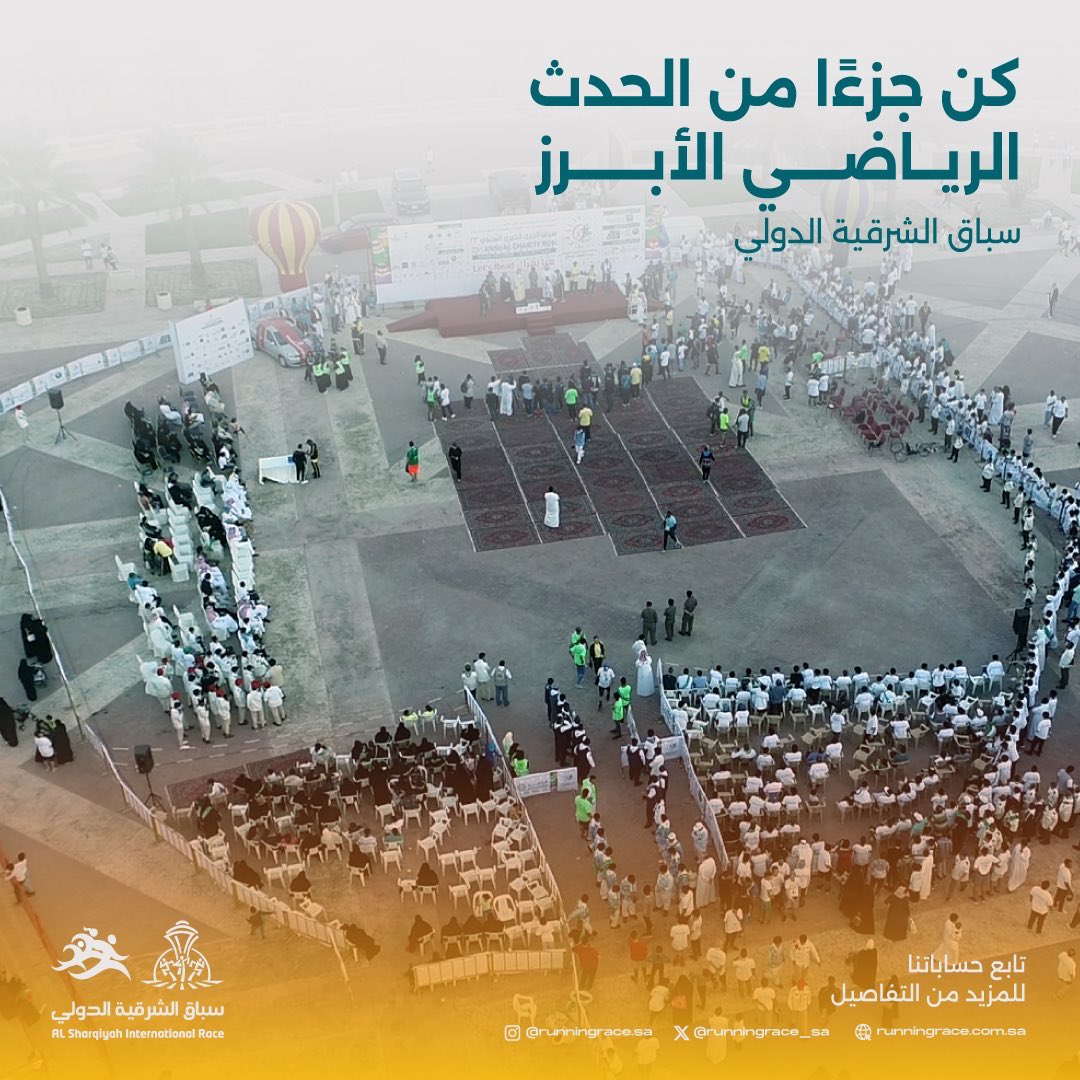 سباق الشرقية الدولي و مشاركة أفضل عدائيين العالم في ١٤ ديسمبر