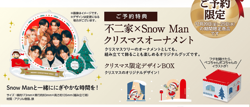 不二家×Snow Man『クリスマスケーキ』コラボ商品が2024年に発売
