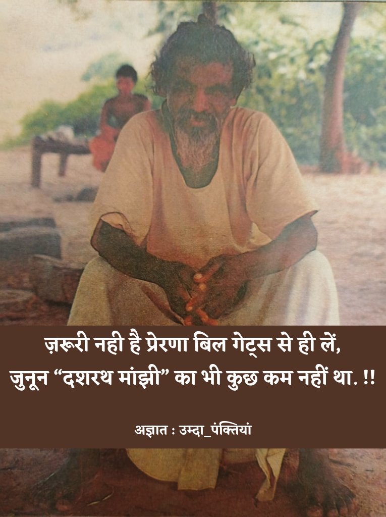 SahityaSathi's tweet photo. ज़रूरी नही है प्रेरणा बिल गेट्स से ही लें,
जुनून “दशरथ मांझी” का भी कुछ कम नहीं था. !!

– अज्ञात
पो साभार : उम्दा पंक्तियां https://t.co/1sSQ7ZOPG4