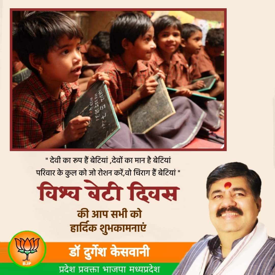 durgesh_keswani's tweet photo. विश्व बिटिया दिवस के अवसर पर सभी को शुभकामनाएं।

आईये आज हम सब मिलकर  बेटियों के सम्मान और सशक्तिकरण का संकल्प ले...

 क्योंकि 'बेटी है तो कल है' 
#बेटी_दिवस 
#daughterday https://t.co/0Mji9PR39O