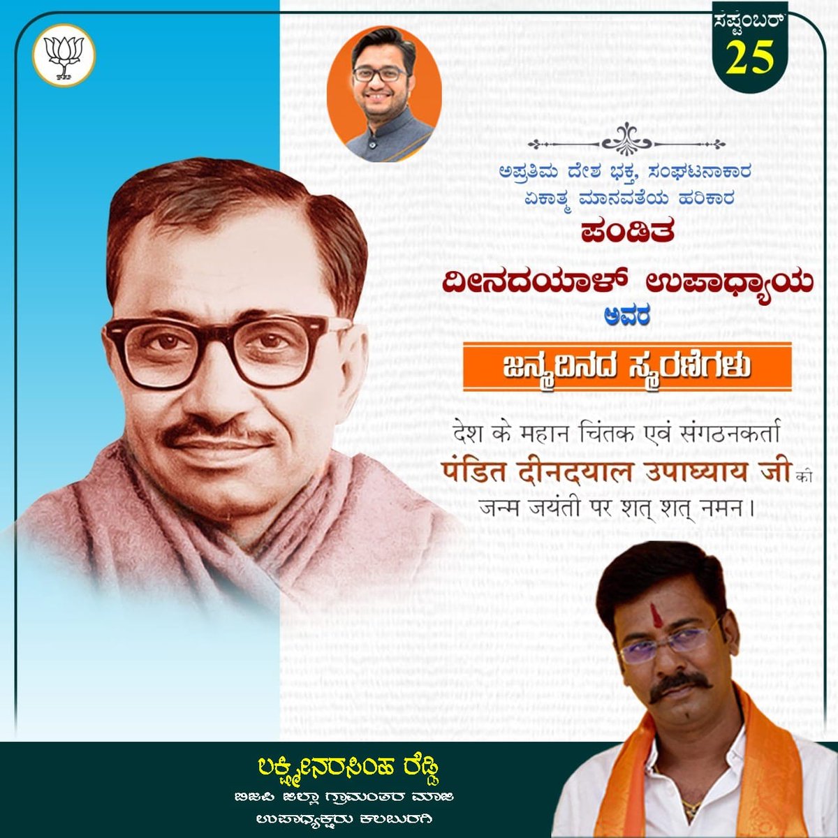 lsreddy1426's tweet photo. ರಾಷ್ಟ್ರಕ್ಕಾಗಿ ಜೀವನವನ್ನೇ ಅರ್ಪಿಸಿದ ಶ್ರೇಷ್ಠ ನಾಯಕ, ಭಾರತೀಯತೆಯ ಹಿರಿಮೆಯನ್ನು ಸಾರಿದ ಜನಸಂಘದ ಸಂಸ್ಥಾಪಕ ಪಂಡಿತ್ ದೀನ್ ದಯಾಳ್ ಉಪಾಧ್ಯಾಯ ಅವರ ಜಯಂತಿಯಂದು ಅವರಿಗೆ ಅನಂತ ಪ್ರಣಾಮಗಳು. ಅವರ ಜೀವನಾದರ್ಶ, ತತ್ವ, ಚಿಂತನೆಗಳು ಲಕ್ಷಾಂತರ ಕಾರ್ಯಕರ್ತರಿಗೆ ಚಿರಂತನ ಸ್ಫೂರ್ತಿದಾಯಕವಾಗಿದೆ.
#DeendayalUpadhyay https://t.co/kvSbUCMsHR