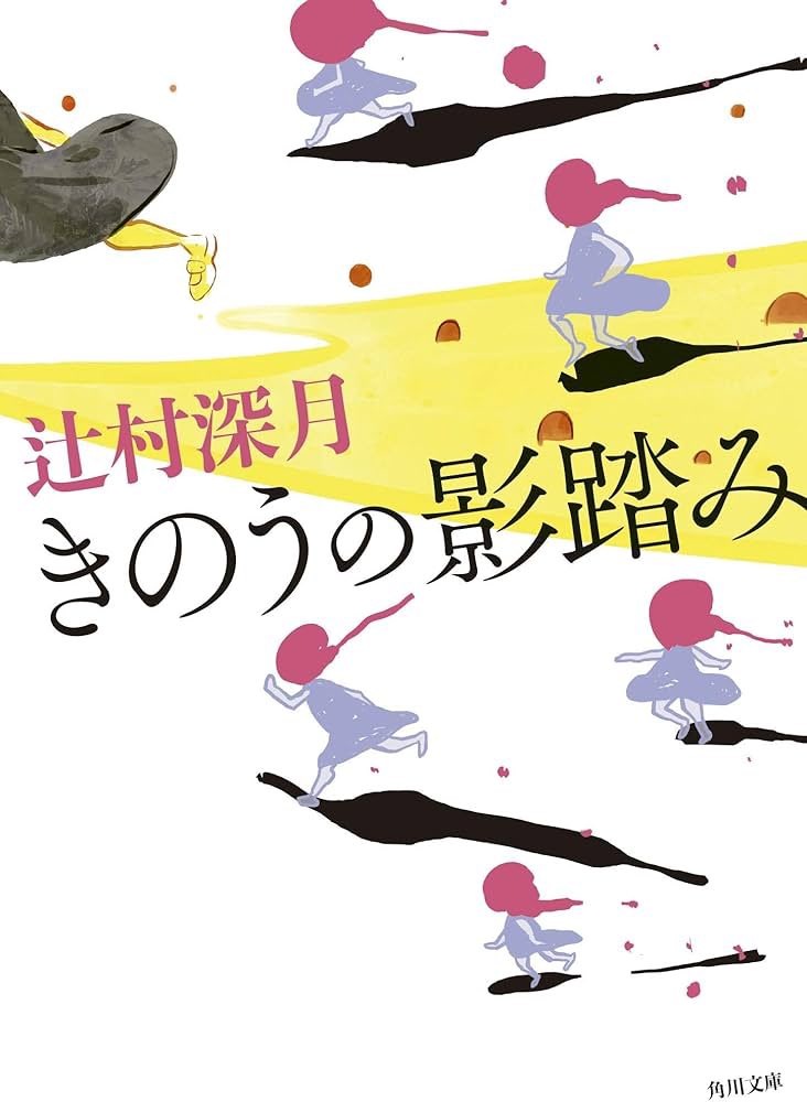久しぶりに図書館でふと目に入った辻村深月さんの怪談短編集。夏の終わりに調度良いゾワゾワ感、、、。そして朝霧カフカさんのあとがきが、カクテルに添えられるフルーツみたいに、無くてもいいけど、あると格段にその本が良くなる内容だった🫶ゆっくり趣味を楽しむ時間が持てて幸せ☕️