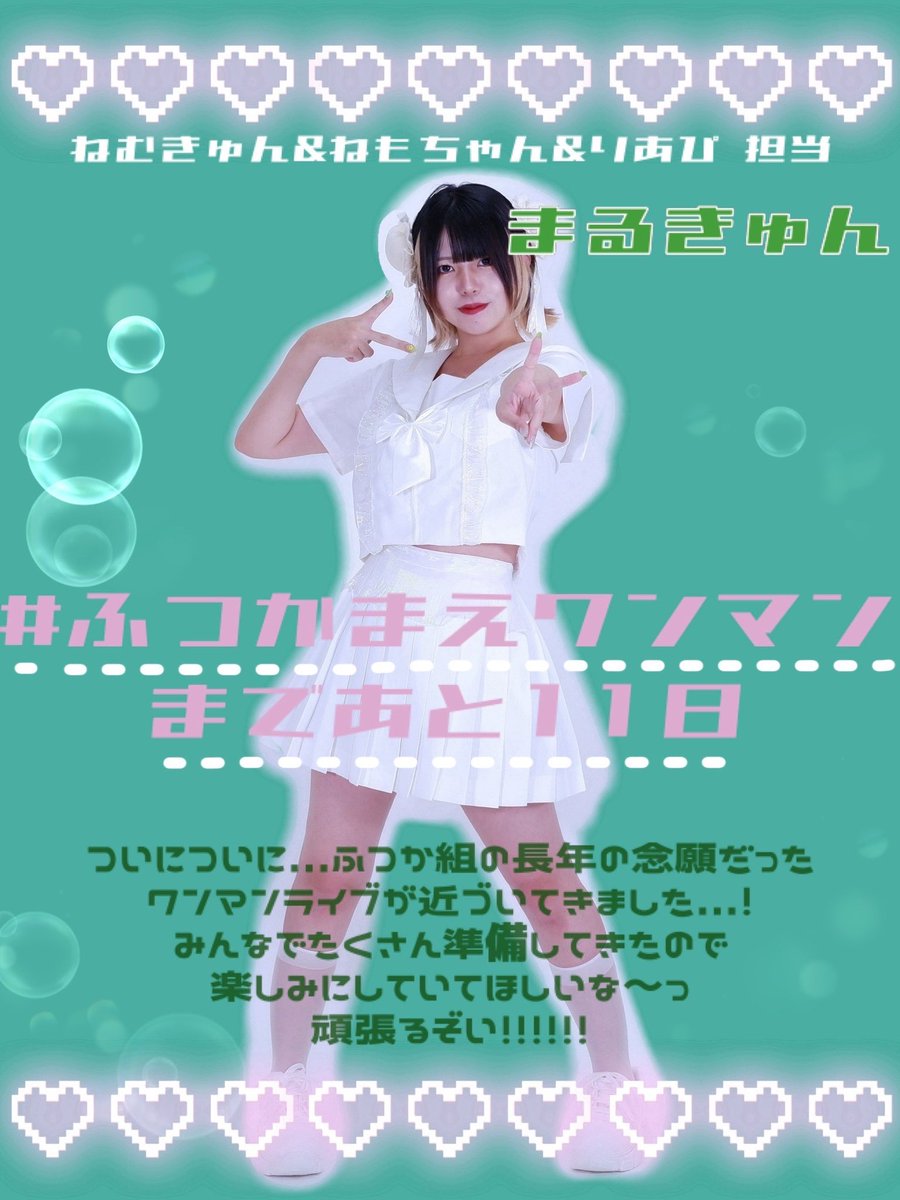 ⋈・。・。⋈・。・。⋈・。・。⋈

ふつか組.inc初ワンマンライブまで

╭━━━━━━━━━━━╮
｜　　 💚あと11日🩷      ｜
╰━━━━━ｖ━━━━━╯

⋈・。・。⋈・。・。⋈・。・。⋈

まるきゅんからのメッセージをお届け⚡️

⏬チケット販売ページはコチラ！
t.livepocket.jp/e/nqh8t