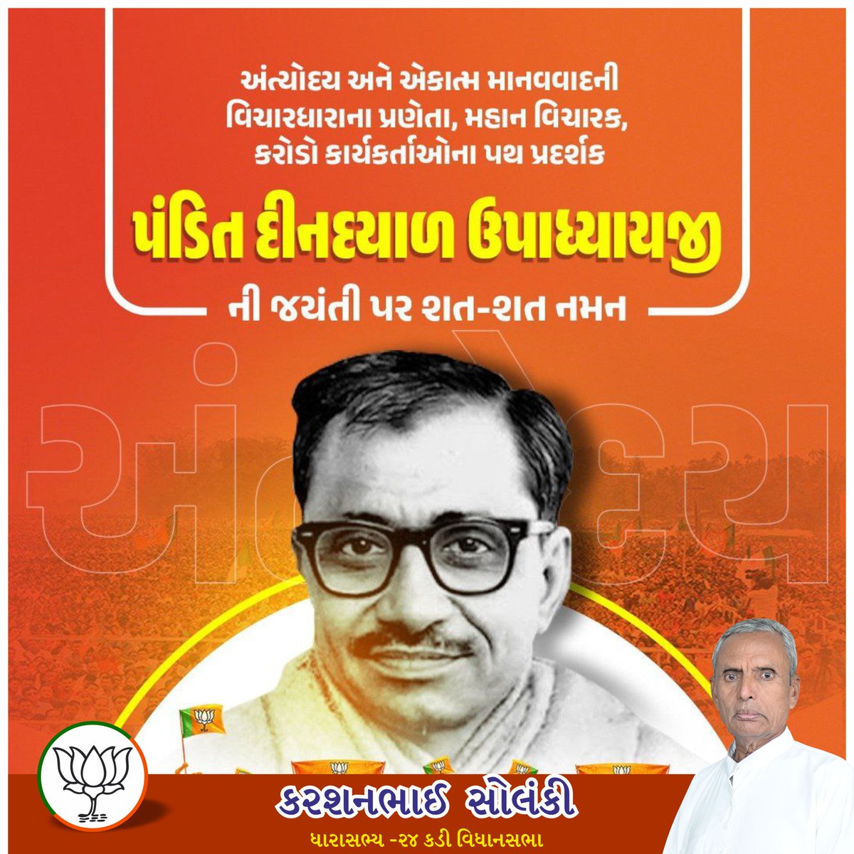 MlaSolanki's tweet photo. અંત્યોદય અને એકાત્મ માનવવાદની વિચારધારાના પ્રણેતા, મહાન વિચારક, કરોડો કાર્યકર્તાઓના પથ પ્રદર્શક પંડિત દીનદયાળ ઉપાધ્યાયજીની જયંતી પર શત-શત નમન... https://t.co/rTKo6zDvHf