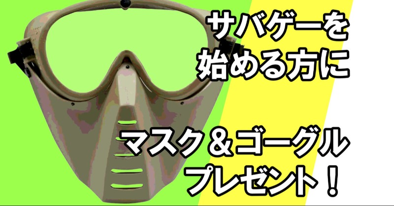 サバゲー初心者応援スターターパック サバゲー初心者応援スターターパック