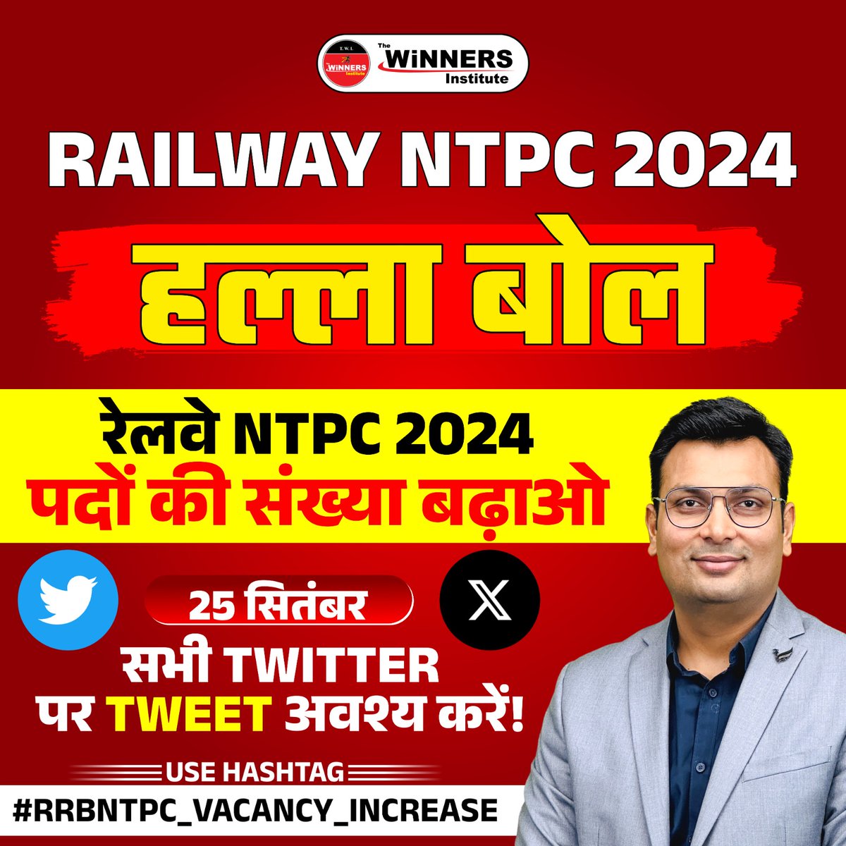 The_AdityaPatel's tweet photo. 🎯RAILWAY NTPC 2024 हल्ला बोल 🚀🚀
💥 रेलवे NTPC 2024 पदों की संख्या बढ़ाने के लिए आप सभी TWITTER पर TWEET अवश्य करें ! 
USE HASHTAG👉  #RRBNTPC_VACANCY_INCREASE 

#thewinnersinstitute #adityapatelwinners #ntpc2024 #rrbvacancy #railwaydepartment #railwayminister #AshwaniVaishnav https://t.co/mql5J6UjV4