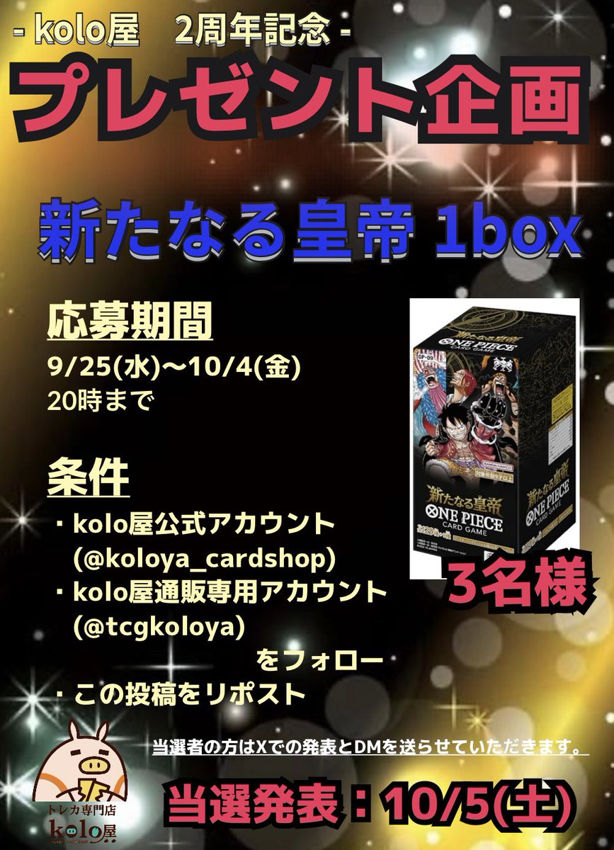🎁🐷プレゼントキャンペーン🐷🎁

kolo屋 2周年を記念し、プレゼントキャンペーンを行います㊗️✨

「新たなる皇帝」1BOX
 抽選で3名様にプレゼント🎁

応募方法
☑️本アカウント(<a href="/koloya_cardshop/">kolo屋@秋葉原カードショップ</a>)
☑️通販専用アカウント
(@tcgkoloya)    をフォロー

☑️本投稿をリポスト

締切： 10/4(金)‼️
#kolo屋