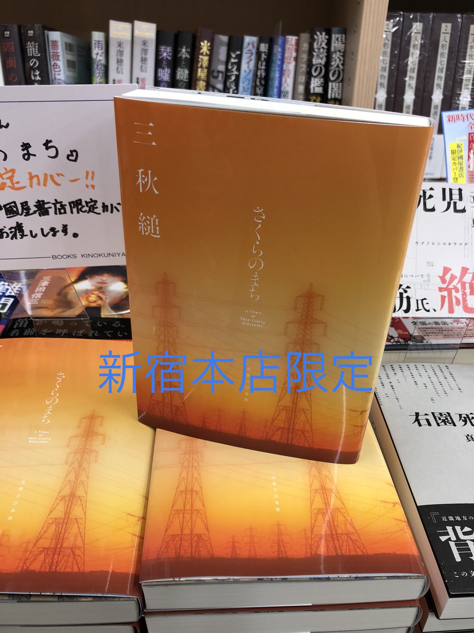 Amazon.co.jp: さくらのまち 三秋縋 紀伊國屋書店限定カバー