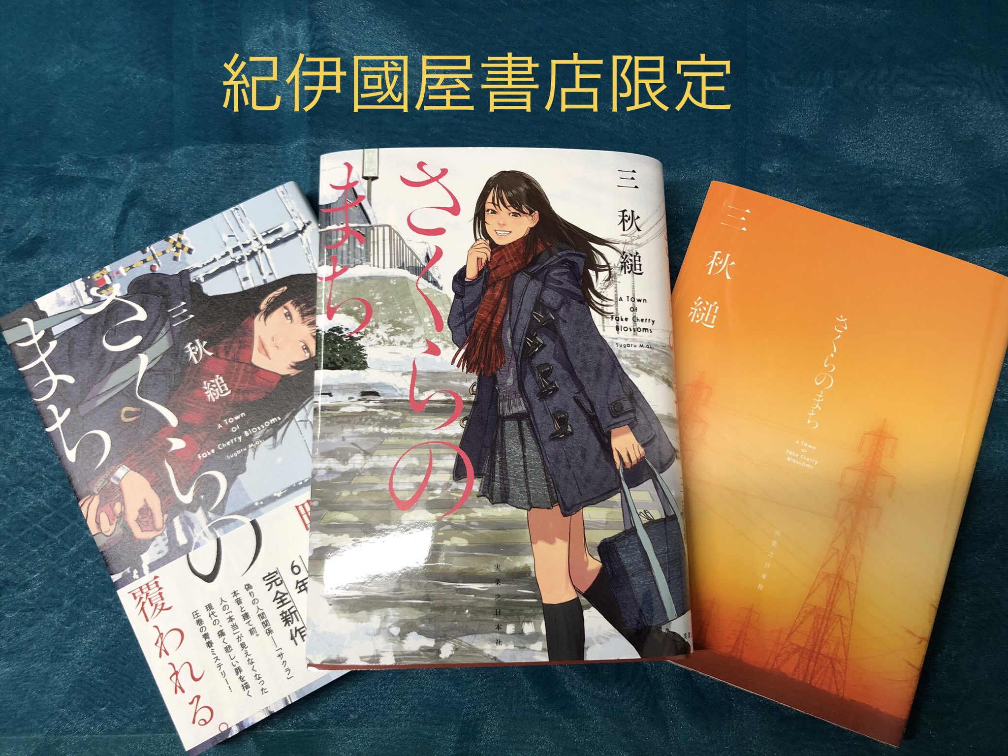 Amazon.co.jp: さくらのまち 三秋縋 紀伊國屋書店限定カバー