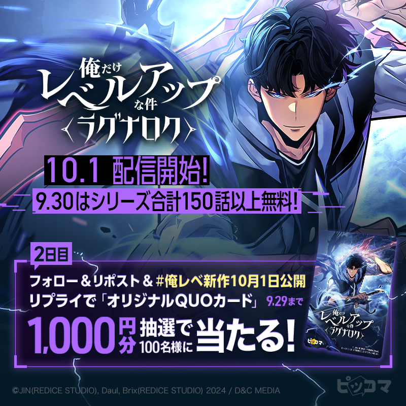 piccoma_jp's tweet photo. ／
『俺だけレベルアップな件』最新作
10.1(火)配信開始‼️
＼

記念してオリジナルQUOカード1,000円分が抽選で100名様に当たる🎁

1️⃣@piccoma_jp をフォロー
2️⃣この投稿をリポスト
3️⃣ #俺レベ新作10月1日公開 をリプライ

9.30(月)はシリーズ合計150話以上無料🔥

注意事項🔻
https://t.co/jCi1F4yn6s