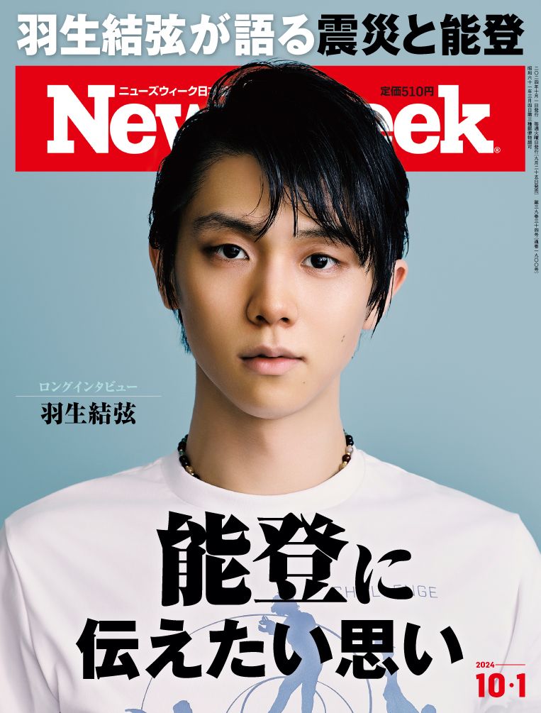 本日発売】特集「#羽生結弦 能登に伝えたい思い」 9/15に能登半島復興