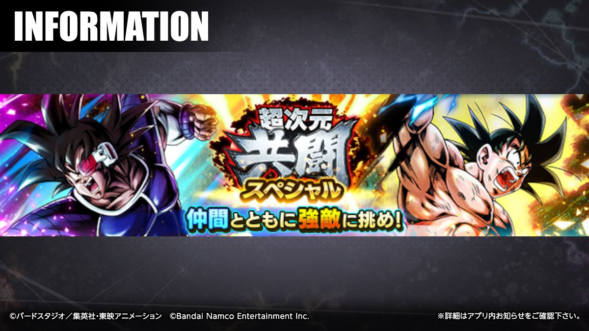 超次元共闘スペシャル VS 孫悟空」開催！！】 スペシャルな今回の限定報酬では、キズナコイン、グレートキズナコインがいつもの倍獲得できるぞ！  さらに、イベント限定のユニークフラグメントや「Z 劇場版編メダル」も入手可能だ！ #レジェンズ #ドラゴンボール #Z劇場版 ...