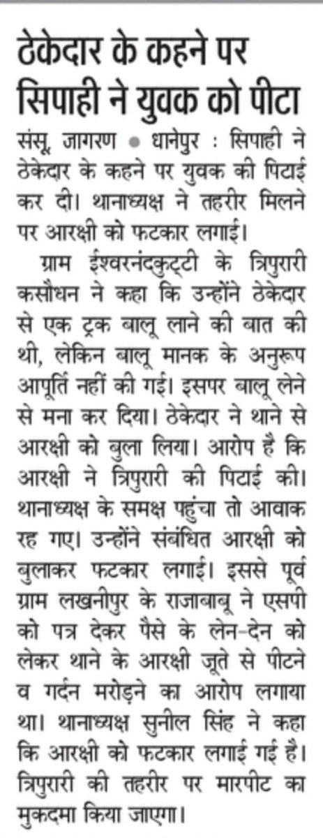 Pradeep01588136's tweet photo. धानेपुर में बिगड़ैल सिपाहियों की खबर
एक सप्ताह में दो सिपाही पर मनमानी करने का आरोप लग चुका है।
पीड़ितों ने न्याय की गोहार भी लगाई लेकिन कोई असर नही हुआ।
@gondapolice @Uppolice @IPSVineet https://t.co/4S5AZrpRwE