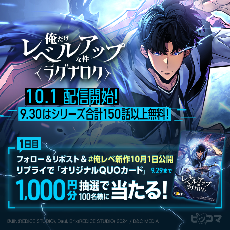 piccoma_jp's tweet photo. ／
『俺だけレベルアップな件』最新作
10.1(火)配信開始‼️
＼

記念してオリジナルQUOカード1,000円分が抽選で100名様に当たる🎁

1️⃣@piccoma_jp をフォロー
2️⃣この投稿をリポスト
3️⃣ #俺レベ新作10月1日公開 をリプライ

9.30(月)はシリーズ合計150話以上無料🔥

注意事項🔻
https://t.co/jCi1F4yn6s
