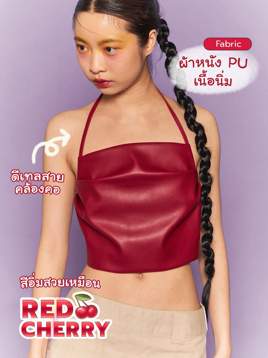 Red Cherry 🍒 ที่ถูกต้องงง
— ขอแนะนำตัวนี้ค่า 𝑱𝒂𝒅𝒆 𝑻𝒐𝒑 เสื้อครอปผ้าหนัง PU ดีเทลคล้องคอ เชือกผูกหลัง อก 31-38” น้องมีความหนาประมาณนึงใส่ no bra ได้
เป็นงานจาก Brand ไทยน้องใหม่ ยังไม่ค่อยมีคนรู้จักคับ🤏🏻

🔖 990.-
📌 ig: ellaelle.store ค่า 💫