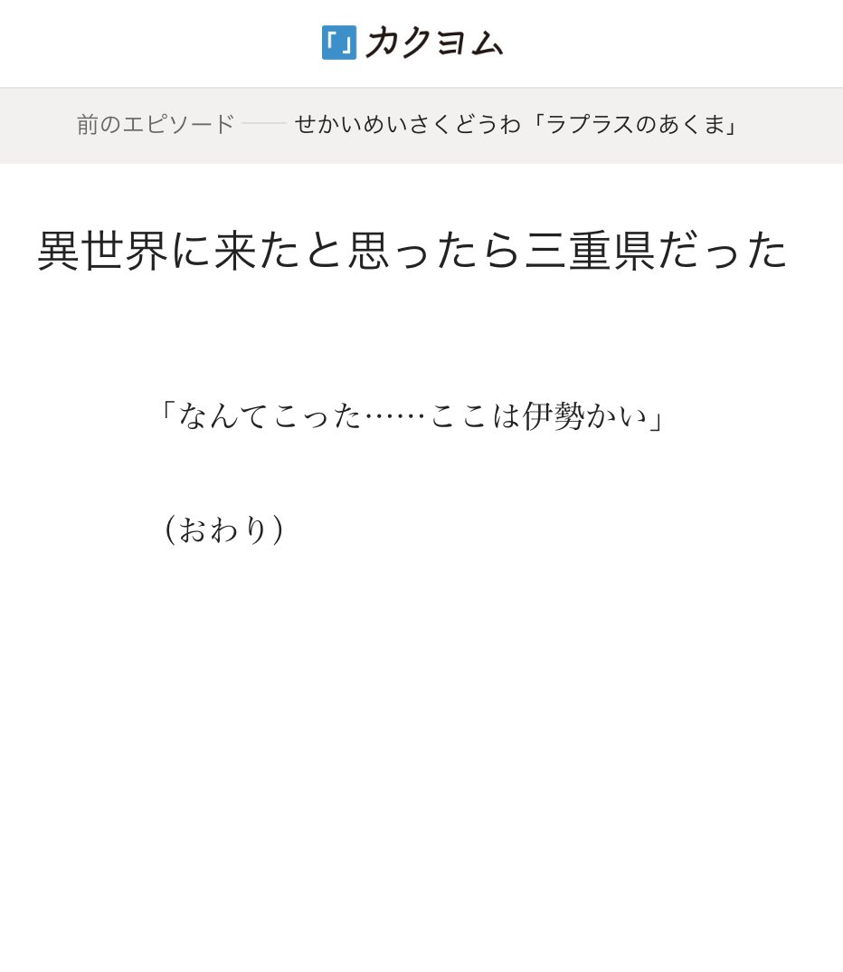 タイトル「異世界に来たと思ったら三重県だった」
本文「なんてこった……ここは伊勢かい」