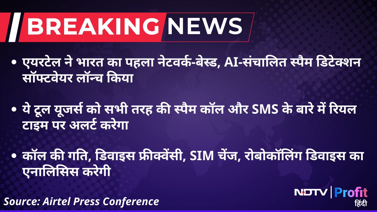 NDTVProfitHindi's tweet image. #BreakingNews | #Airtel ने भारत का पहला नेटवर्क-बेस्ड, AI संचालित #SpamDetection सॉफ्टवेयर लॉन्च किया 

Live पढ़ें: bit.ly/4dzQhJL