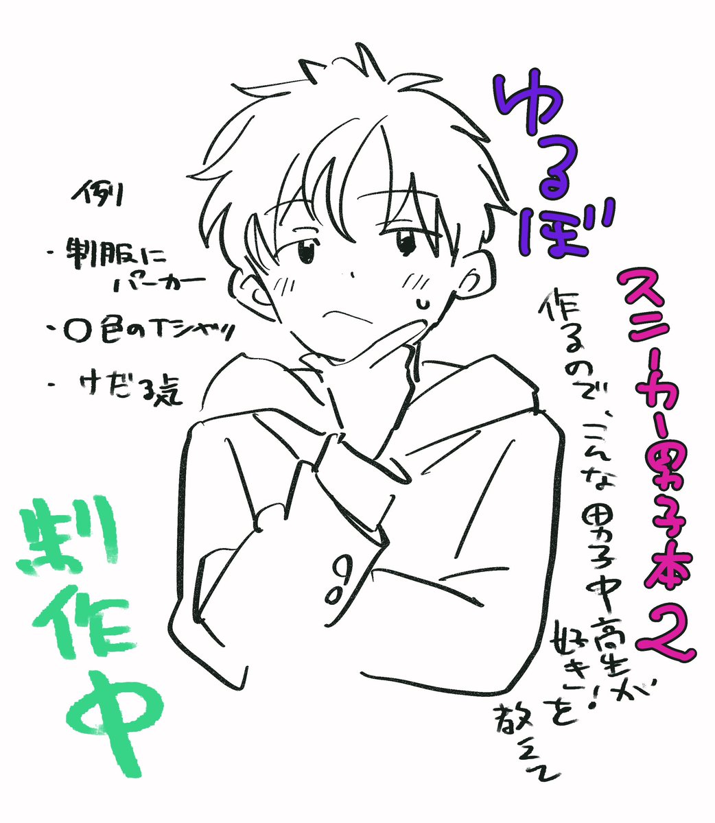 緩募

スニーカー男子本2を製作中なんですが
せっかくなのでこういう男子好きみたいなのあれば教えてください。参考にしたいです
これはサンプル(過去絵) 
