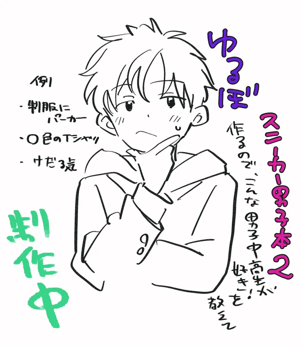 緩募

スニーカー男子本2を製作中なんですが
せっかくなのでこういう男子好きみたいなのあれば教えてください。参考にしたいです
これはサンプル(過去絵) 