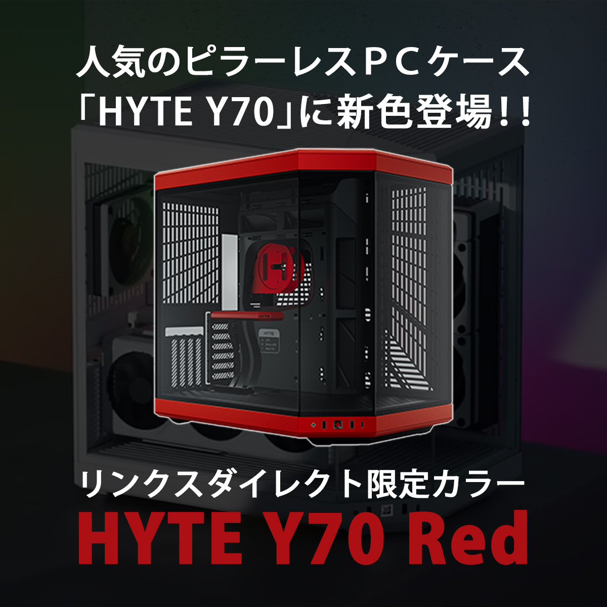 新製品 】 人気のピラーレスPCケースにリンクスダイレクト限定カラーの