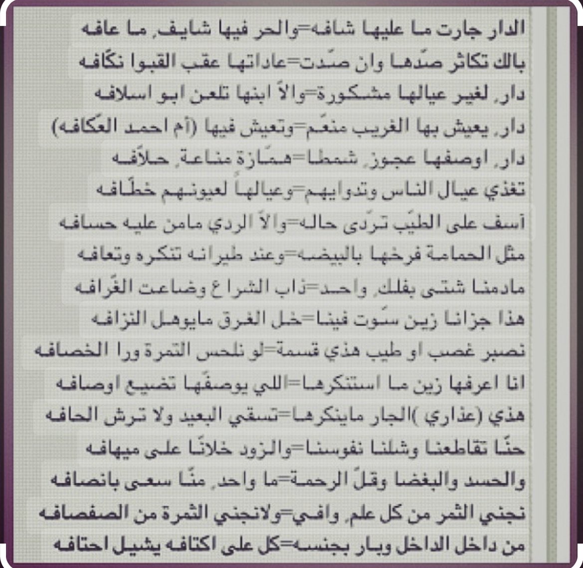 دار لغير عيالها مشكورة
ولا إبنها تلعن أبو أسلافه
دار يعيش بها الغريب منعم
وتعيش فيها أم أحمد العجافه
دار أوصفها عجوز شمطا
همازة مناعة حلافه
تغذي عيال الناس و تداويهم
وعيالها لعيونهم خطافه
آسف على الطيب تردى حاله
ولا الردي مامن عليه حسافه .! 
الشاعر فهد بورسلي