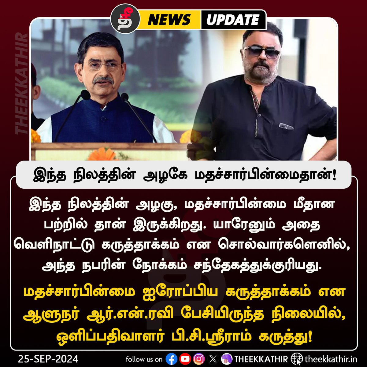Theekkathir's tweet photo. இந்த நிலத்தின் அழகே மதச்சார்பின்மைதான்!

#Theekkathir | #RNRavi | #Secularism https://t.co/I1LPb8p9fb