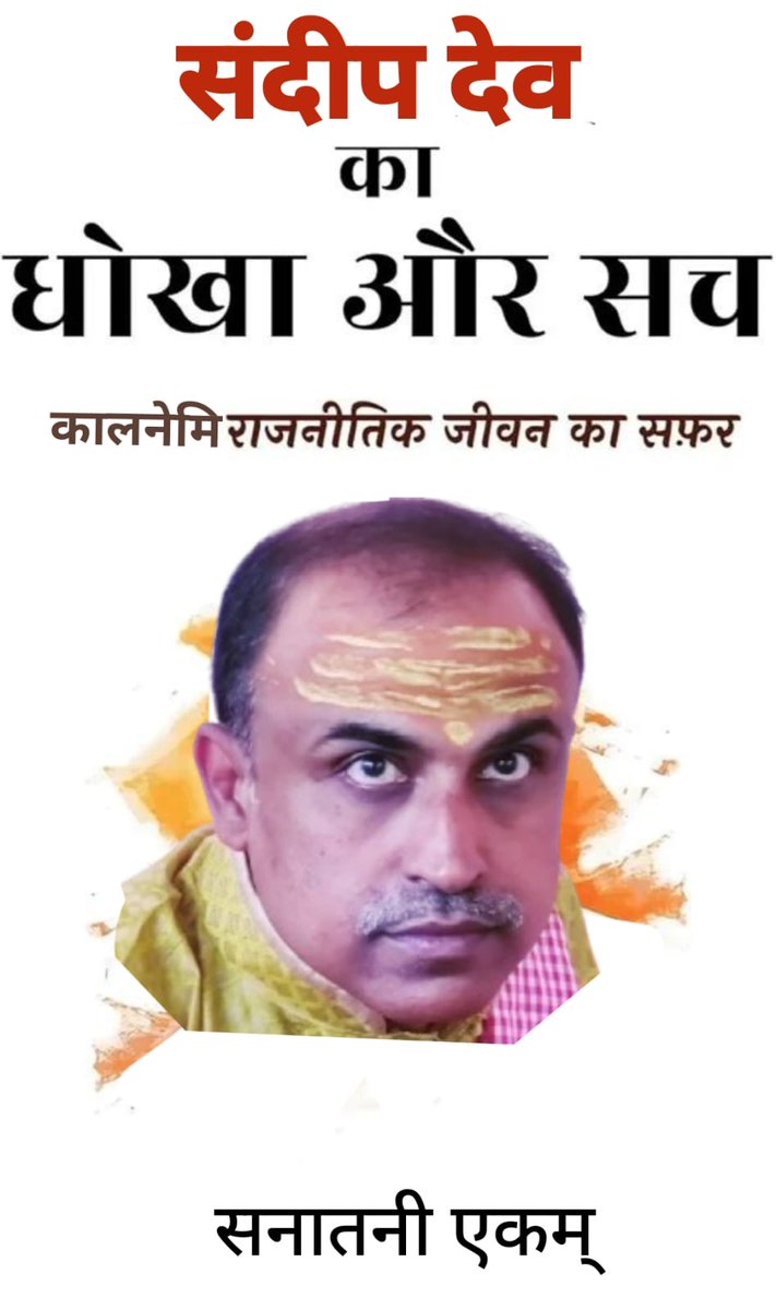 भाई, एक किताब संदीप धूर्त का धोखा और सच पर भी लिखिए, इस एक व्यक्ति के अहंकार और गलत फैसलों के कारण ही एकम का ये हाल हुआ है जो आज देखने को मिल रहा है 🙏