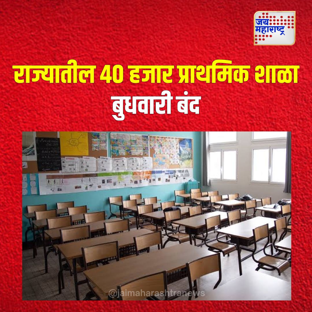 JaiMaharashtraN's tweet image. राज्यातील ४० हजार प्राथमिक शाळा बुधवारी बंद

#SchoolClosure #PrimarySchools #EducationCrisis #TeacherProtests #MaharashtraEducation #StudentImpact #EducationReform #MaharashtraNews #StrikeAction #PublicEducation