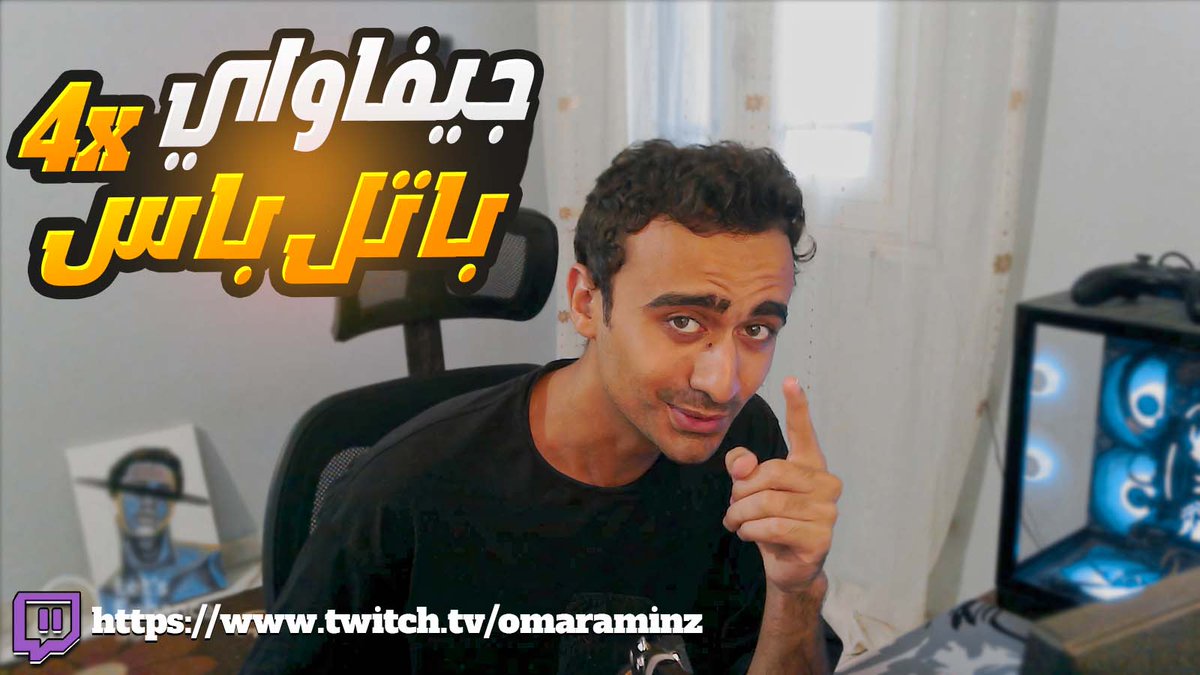 🥳Giveaway🥳

اربعة Battle pass في فالورنت الجيف اواي هيتوزع علي تويتش في الاستريم! يوم الخميس26 بعد صلاة العشاء

الشروط:
اعملي فولو هنا
-لايك وريتويت
منشن 4 من صحابك
مستنيكم في الاستريم علي تويتش❤
twitch.tv/omaraminz
