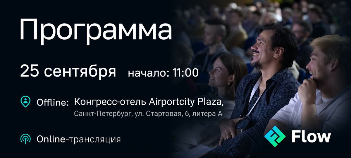 Привет!

Flow 2024 Autumn продолжается. Первые доклады сегодня начнутся в 11:00.

Чтобы ничего не пропустить, сохраняйте расписание в:

— Дайджесте: jrg.su/vMdpQc
— PDF-версии: jrg.su/JDKLRI