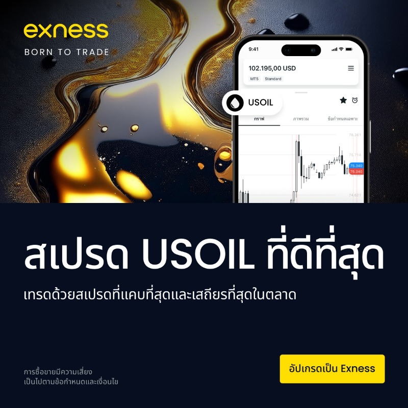 EXNESS's tweet photo. ควบคุมค่าใช้จ่ายในการเทรดน้ำมัน USOIL ของคุณ 
ลดค่าใช้จ่ายในการเทรดได้สูงสุด ด้วยสเปรดที่แคบและคงที่
ยกระดับการเทรดน้ำมัน USOIL ไปอีกขั้นกับสเปรดที่ดีที่สุดกับ Exness