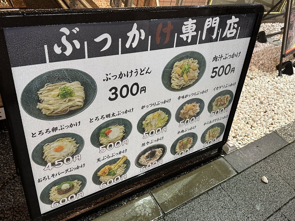 michsuzu's tweet image. 秋葉原の昭和通り口にオープンしたがっつりうどんで、ぶっかけうどん並(300円)を食べてみた。幅広麺でコシがあっておいしい

非大型チェーンなのに、最安価格帯が丸亀製麺(釜揚げ並340円)やはなまるうどん(かけ小330円)より安いのはすごい。店舗が仮設っぽいのが気になったけど、これはこれでいいかも
