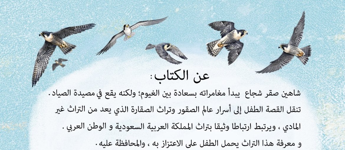 alkhayal_lama's tweet photo. الصقور معروفة بالعزة والكبرياء فكيف ترضى اسر الصياد وتساعده في الصيد !؟
شاهين قصة تربطالطفل بتراثه وتنقله الى عالم الصقور وتراث الصقارة المليء بلاسرار والمعلومات المدهشة.
اصدار جديد بالتعاون مع @dardawarshams 
#معرض_الرياض_الدولي_للكتاب_2024 https://t.co/LjGF3btlj8