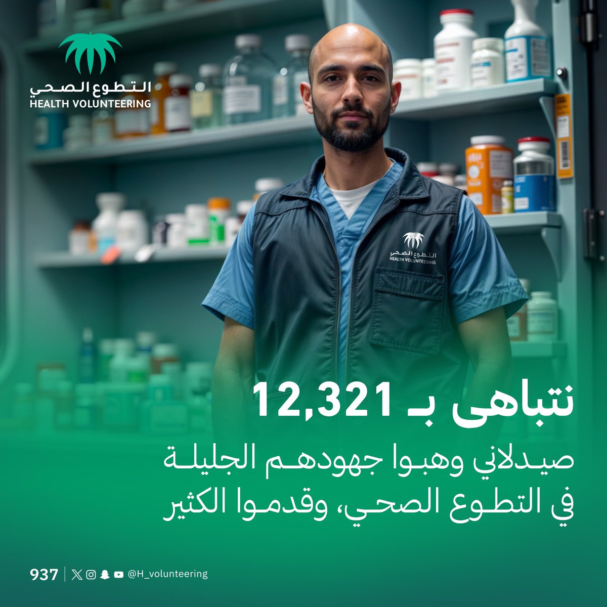 H_Volunteering's tweet photo. دورھم الإنساني یذھب أبعد من تقدیم الدواء
#الیوم_العالمي_للصیدلة https://t.co/bg33L24zpQ