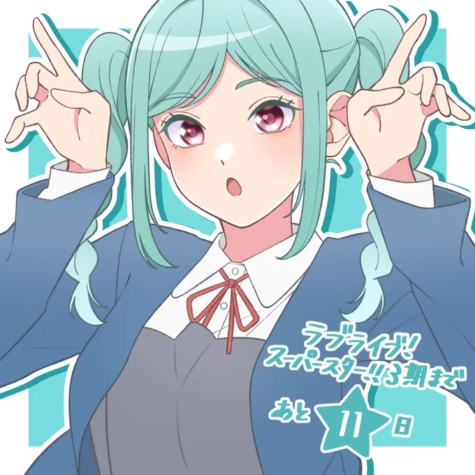 『ラブライブ!スーパースター!!』 3期まで -あと11日- ‾‾‾‾‾‾‾V‾‾‾‾‾‾‾ #lovelive #Liella