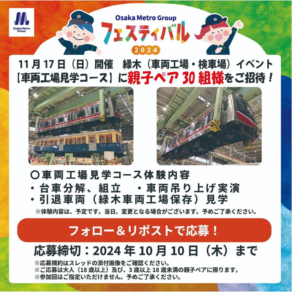 OsakaMetroOfcl's tweet photo. Osaka Metro Groupフェスティバル2024開催記念！
フォロー&amp;リポストキャンペーン！

11月17日（日）開催「緑木（車両工場・検車場）イベント【車両工場見学コース】」に抽選で親子ペア30組60名様をご招待🎁

＃OMGF2024招待キャンペーン

【応募方法】
＠OsakaMetroOfclをフォロー&amp;この投稿をリポスト https://t.co/2hdTXJyml4
