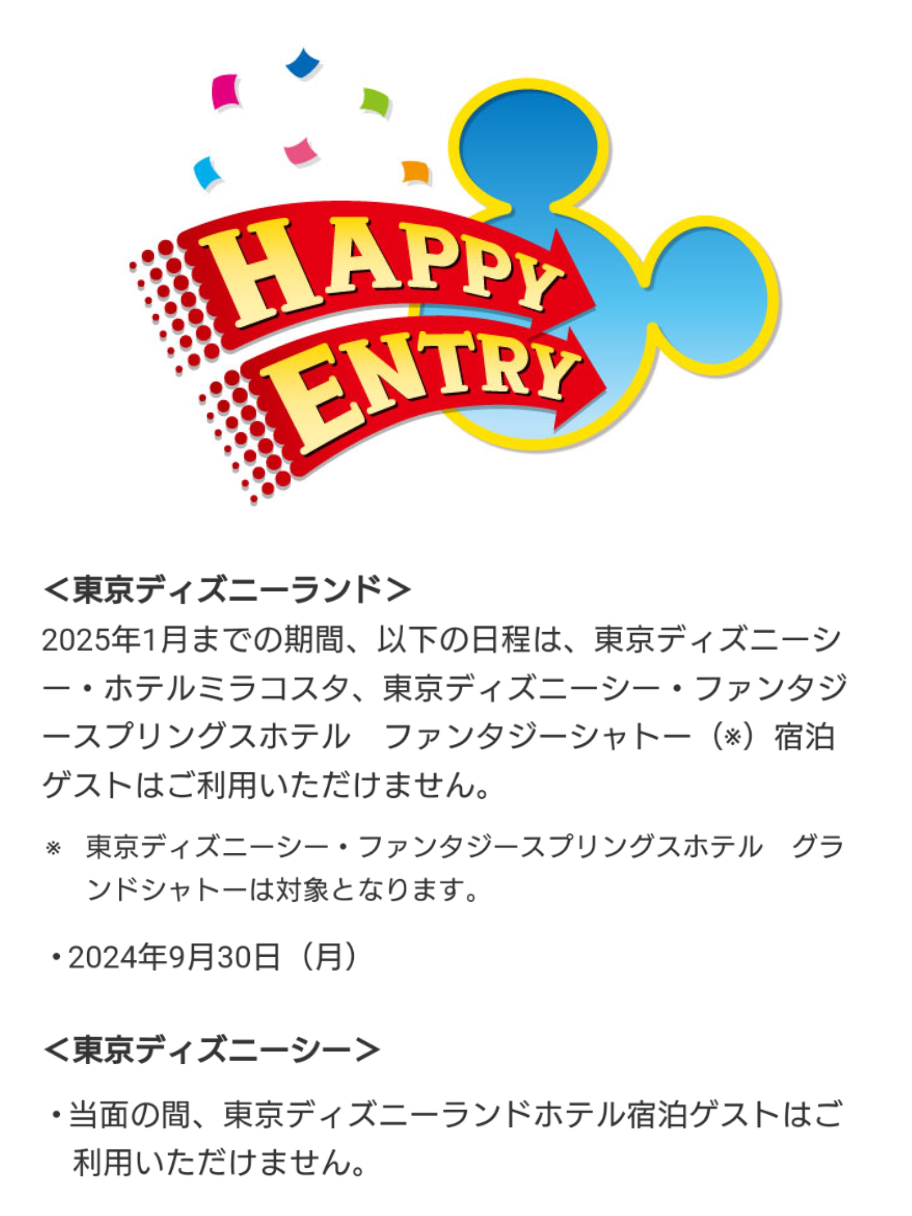 ディズニーランド　ハッピーエントリー　12/10 4枚 公式】ディズニーホテル宿泊者特典「ハッピーエントリー」 | 東京