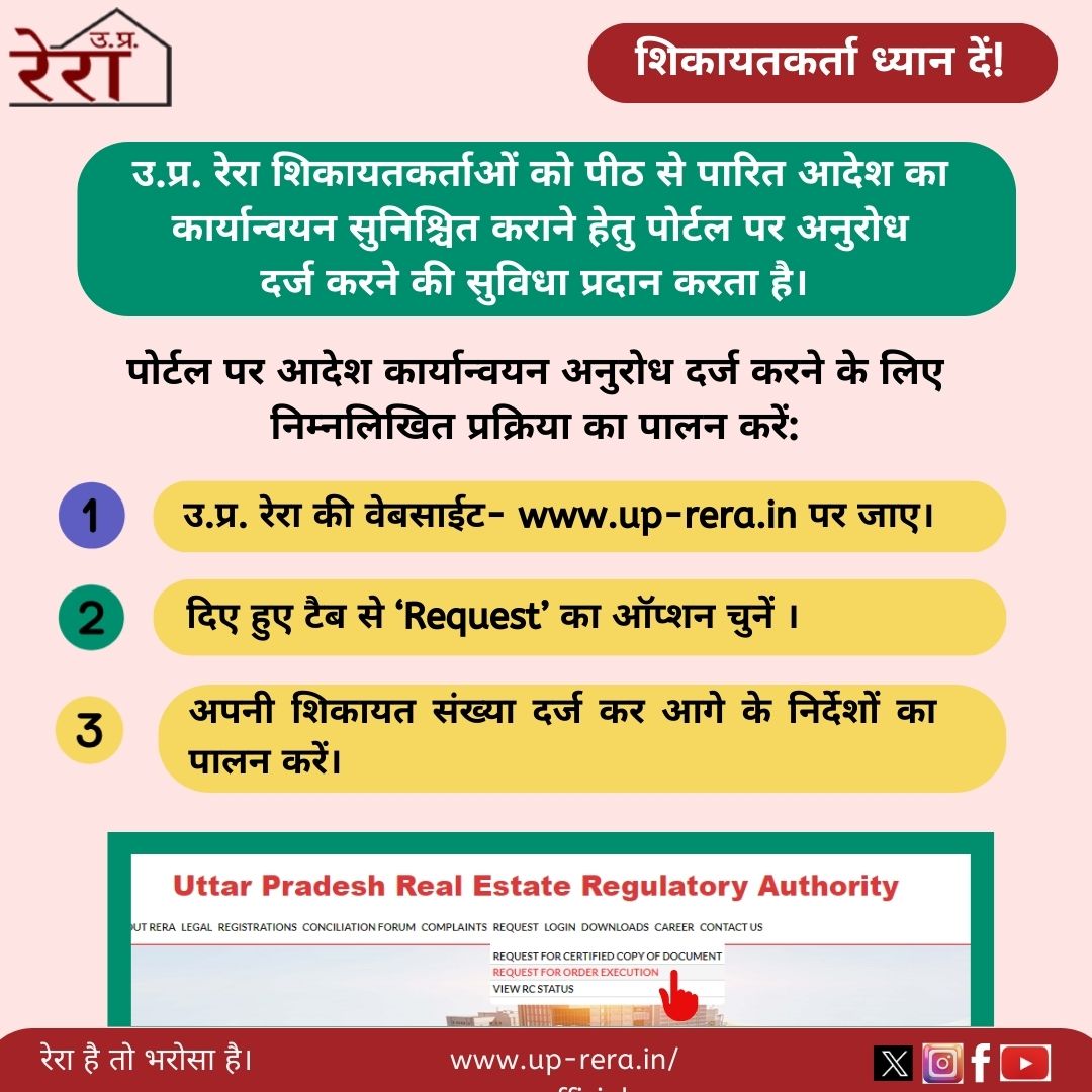 UPRERAofficial's tweet photo. उ.प्र. रेरा के पीठों द्वारा पारित 'आदेश का अनुपालन' कराने के लिए वेबसाइट पर #Request ऑप्शन को चुनें और अपनी शिकायत सँख्या दर्ज कर #RequestForOrderExecution के विकल्प से (आदेश कार्यान्वयन का अनुरोध) दर्ज करें।
#UPRERA #OrderExecutionRequest #Complainants #homebuyer #RERAorder https://t.co/RneVaUbMbF